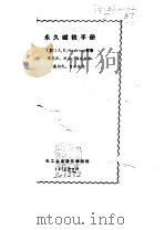 永久磁铁手册     PDF电子版封面    （苏）A·Б·Альтман 