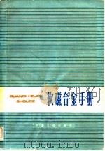 软磁合金手册（1975 PDF版）