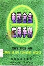 电热合金应用手册   1997  PDF电子版封面  7502420967  王振东，宫元生编著 