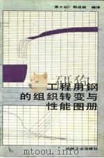 工程用钢的组织转变与性能图册   1992  PDF电子版封面  7111031105  康大韬，郭成熊编译 