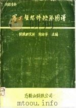 军工盘环件缺陷图谱   1980  PDF电子版封面    钢铁研究所，陶印华 