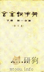 合金钢手册  下  第1分册  修订版   1992  PDF电子版封面  7502405194  孙珍宝等主编 