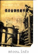 鞍山钢铁公司  低合金钢性能手册   1986年02月第1版  PDF电子版封面    周富智 