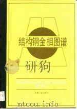 结构钢金相图谱   1985  PDF电子版封面  15033·5846  机械工业部上海材料研究所编著 