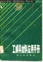 工模具材料应用手册   1985  PDF电子版封面    北京电机工程学会《工模具材料应用手册》编译组编译 
