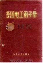 各国电工钢手册   1978  PDF电子版封面  15033·4376  李荣，刘兴民编译 