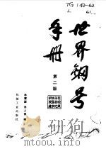 世界钢号手册  第2版   1985  PDF电子版封面    林慧国，周人俊 