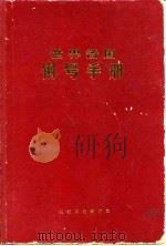 世界各国钢号手册   1970  PDF电子版封面    周俊，林慧国编 
