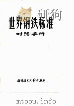 世界钢铁标准  对照手册     PDF电子版封面    中国科学技术情报研究所 