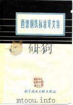 西德钢铁标准译文集  第1册   1977  PDF电子版封面    中国科学技术情报研究所编辑 