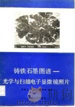 铸铁石墨图谱  光学与扫描电子显微镜照片   1983  PDF电子版封面  15033·5493  李春立编著 