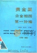 贵金属合金相图第一补编  1976-1985（1993 PDF版）
