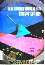 新编金属材料换算手册   1993  PDF电子版封面  7504707023  蔡亚翔，刘荣贵主编 