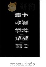 中国钢铁材料牌号手册   1994  PDF电子版封面  7506607727  陈恒庆等编 