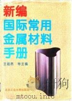 新编国际常用金属材料手册（1995 PDF版）