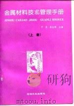 金属材料技术管理手册  上   1994  PDF电子版封面  7502110240  于兵，曲志明 