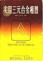 实用三元合金相图   1983  PDF电子版封面  15119·2255  侯增寿，陶岚琴编著 