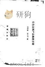 有色金属产品购销手册   1983  PDF电子版封面    李智诚，朱中平编 