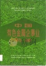 中国有色金属企事业名录   1986  PDF电子版封面    《中国有色金属企事业名录》编辑部编 