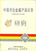 中国有色金属产品目录   1988  PDF电子版封面  7504600199  中国有色金属工业总公司编 