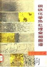 钢铁化学热处理金相图谱   1980  PDF电子版封面  15033·4797  武汉材料保护研究所，上海材料研究所编 