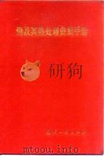 钢及其热处理曲线手册   1986  PDF电子版封面  15034·2934  胡志忠编著 