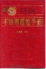 中国不锈钢腐蚀手册   1992  PDF电子版封面  7502410384  冈毅民主编 