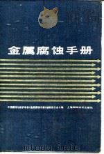 金属腐蚀手册（1987 PDF版）