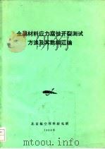 金属材料应力腐蚀开裂测试方法及其数据汇编     PDF电子版封面    徐福源，陈永宜，纪树达，陈文英 