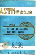 ASTM标准汇编 1986 锌-5铝-稀土合金镀层钢板、钢丝、钢丝绳     PDF电子版封面    武钢钢铁研究所 