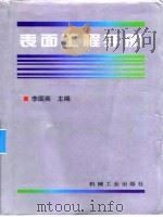 表面工程手册  第5篇  化学热处理及新型表面改性技术（1998 PDF版）