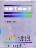 表面工程手  第9篇  腐蚀防护与防腐工程设计（1998 PDF版）