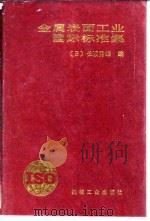 金属表面工业国际标准集   1987  PDF电子版封面  15033·6748  （日）长坂秀雄编；徐清发译 