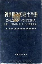 铸造用砂和粘土手册   1966  PDF电子版封面    第一机械工业部机械科学研究院铸造研究所编 