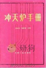 冲天炉手册   1990  PDF电子版封面  7111007689  刘幼华，胡起萱主编 