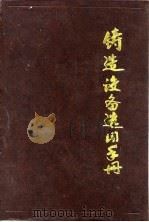 铸造设备选用手册   1990  PDF电子版封面  7111019431  曹善堂主编 