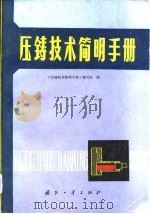 压铸技术简明手册（1980 PDF版）