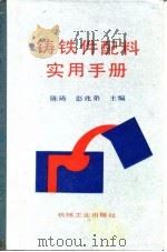 铸铁件配料实用手册   1992  PDF电子版封面  7111027655  陈琦，彭兆弟主编 