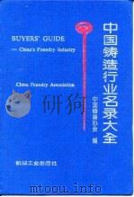中国铸造行业名录大全   1993  PDF电子版封面  7111041429  中国铸造协会 