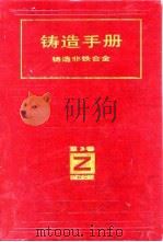 铸造手册  第3卷  铸造非铁合金（1993 PDF版）