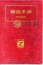 铸造手册  第6卷  特种铸造   1994  PDF电子版封面  7111035879  中国机械工程学会铸造专业学会编 
