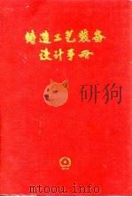 铸造工艺装备设计手册   1989  PDF电子版封面  7111000366  《铸造工艺装备设计手册》编写组编 