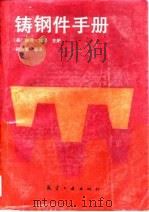 铸钢件手册   1988  PDF电子版封面  7800460452  （美）威　泽（Wieser，P.F.）主编；孙方策等译 