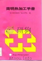 简明热加工手册   1993  PDF电子版封面  753882281X  哈尔滨汽轮机厂学校编 