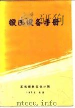 锻压设备手册   1972  PDF电子版封面    五机部第五设计院编 