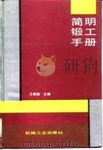 简明锻工手册   1992  PDF电子版封面  7111028678  王德拥主编 