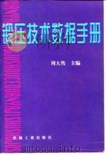 锻压技术数据手册   1998  PDF电子版封面  711105668X  周大隽主编；韩鹏彪等编写 