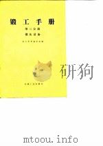 锻工手册  第3分册  锻压设备   1974  PDF电子版封面    锻工手册编写组编 