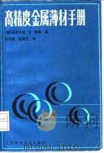 高精度金属薄材手册（1987 PDF版）