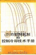 钢的控制轧制和控制冷却技术手册   1990  PDF电子版封面  7502406905  李曼云，孙本荣主编 